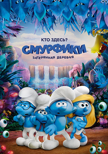Смурфики: Затерянная деревня