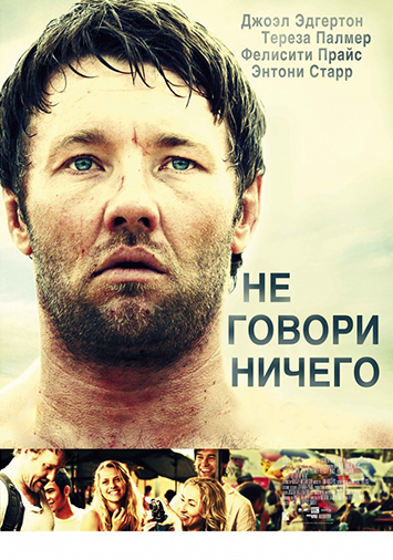 Не говори ничего