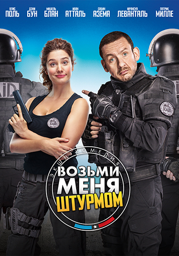 Возьми меня штурмом