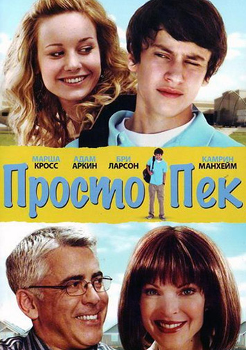Просто Пек