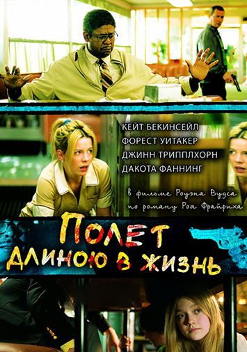 Полет длиною в жизнь