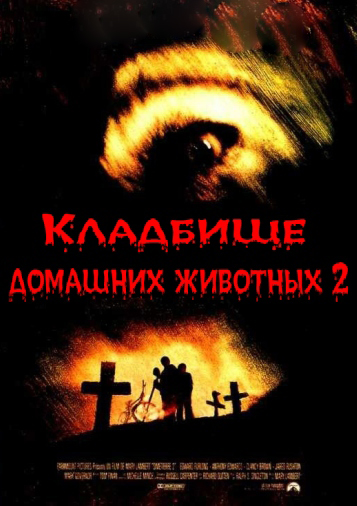 Кладбище домашних животных 2