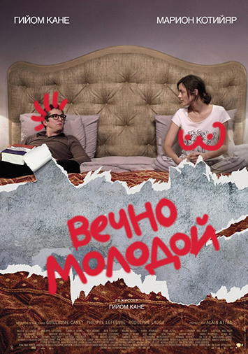 Вечно молодой