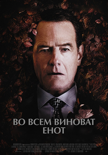 Во всем виноват енот