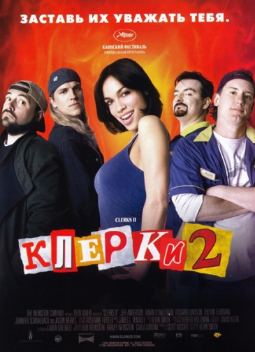 Клерки 2
