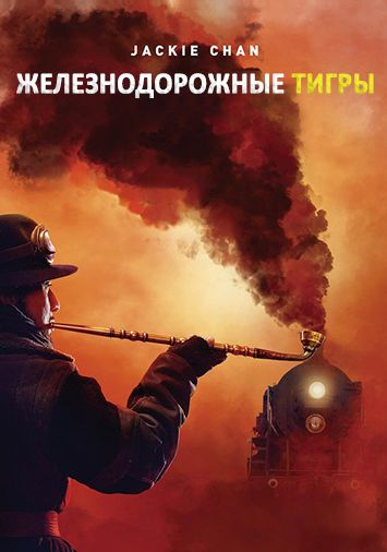 Железнодорожные тигры