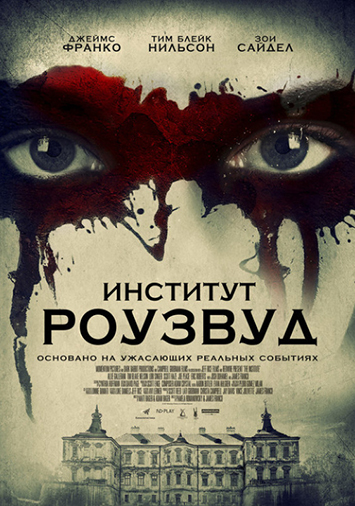 Институт Роузвуд