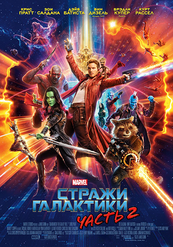 Стражи Галактики. Часть 2