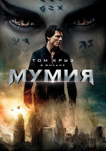 Мумия