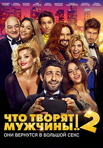 Что творят мужчины! 2