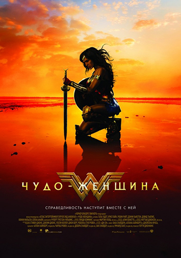 Чудо-женщина