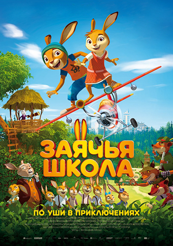 Заячья школа