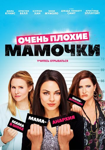 Очень плохие мамочки
