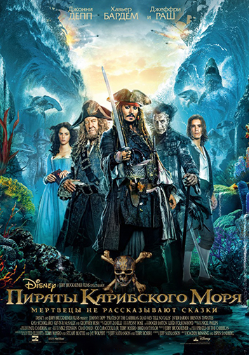 Пираты Карибского моря: Мертвецы не рассказывают сказки