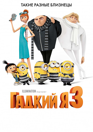 Гадкий я 3