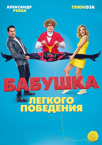 Бабушка легкого поведения