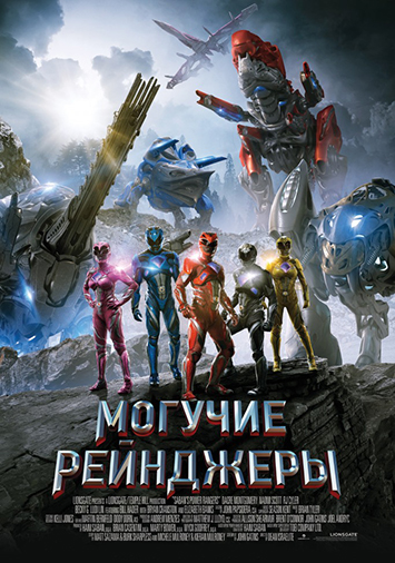 Могучие рейнджеры