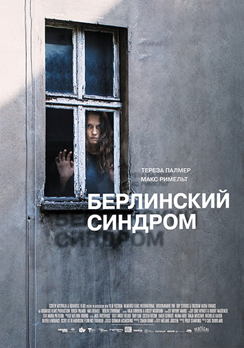 Берлинский синдром