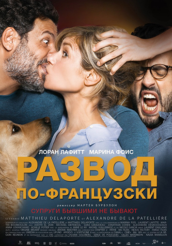 Развод по-французски
