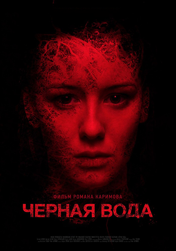 Черная вода