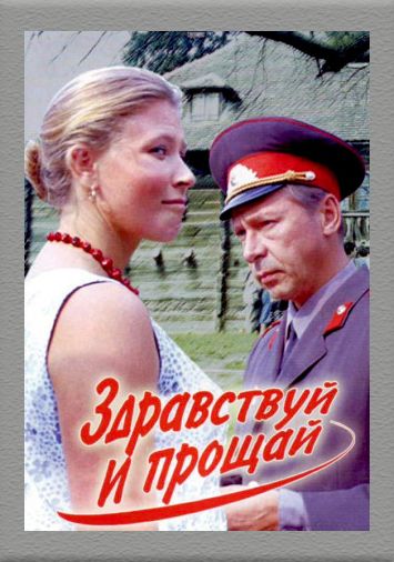 Здравствуй и прощай