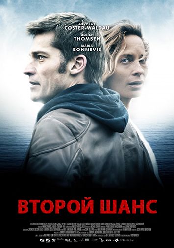 Второй шанс