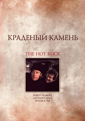 Краденый камень