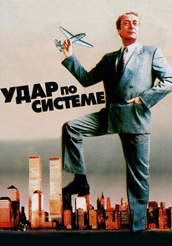 Удар по системе