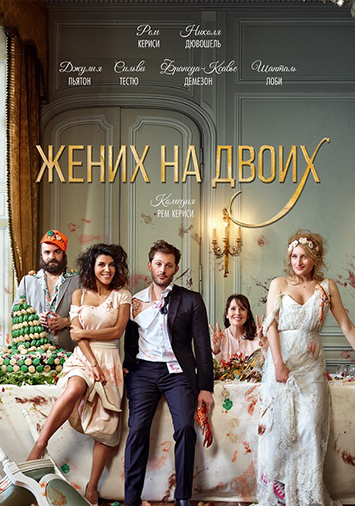 Жених на двоих