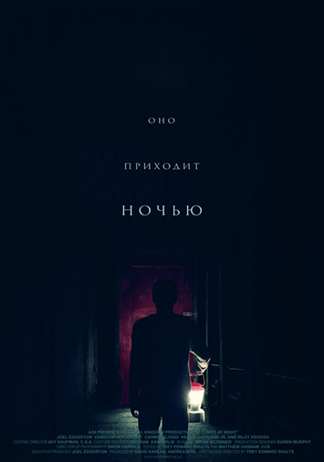 Оно приходит ночью