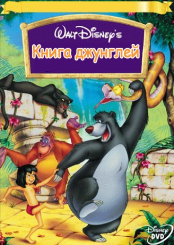 Книга джунглей