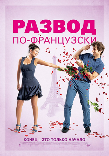 Развод по-французски