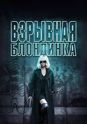 Взрывная блондинка