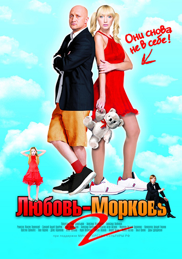 Любовь-морковь 2