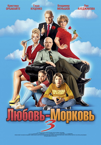 Любовь-морковь 3