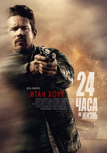 24 часа на жизнь
