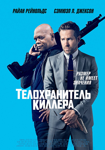 Телохранитель киллера