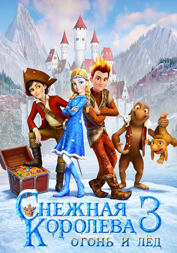 Снежная королева 3. Огонь и лед
