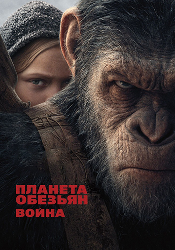 Планета обезьян: Война