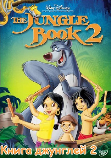 Книга джунглей 2