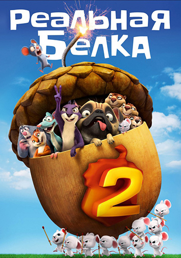 Реальная белка 2