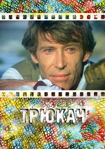Трюкач