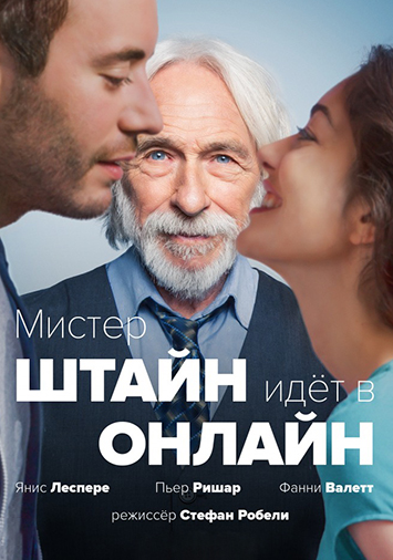 Мистер Штайн идет в онлайн