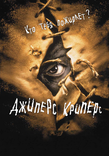 Джиперс Криперс