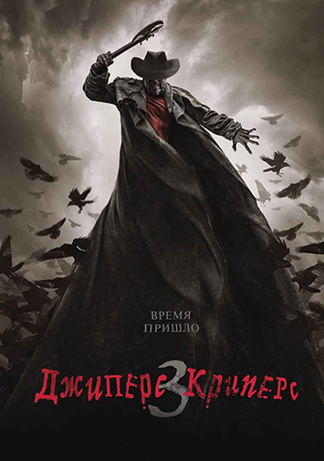 Джиперс Криперс 3