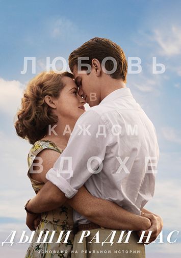 Дыши ради нас