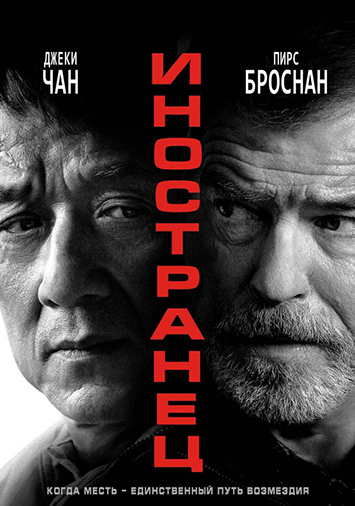 Иностранец
