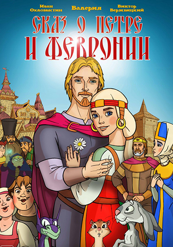 Сказ о Петре и Февронии