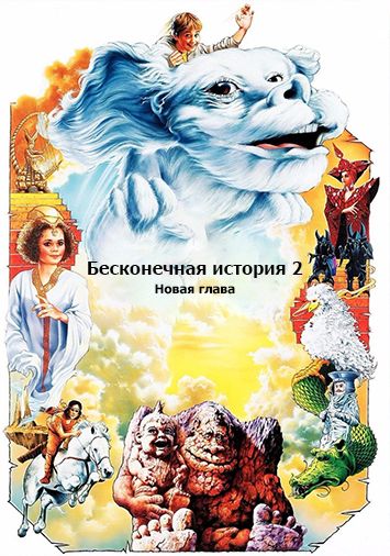 Бесконечная история 2: Новая глава