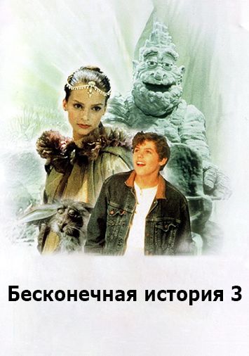 Бесконечная история 3